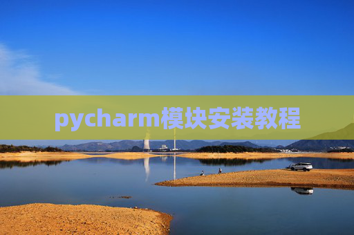 pycharm模块安装教程